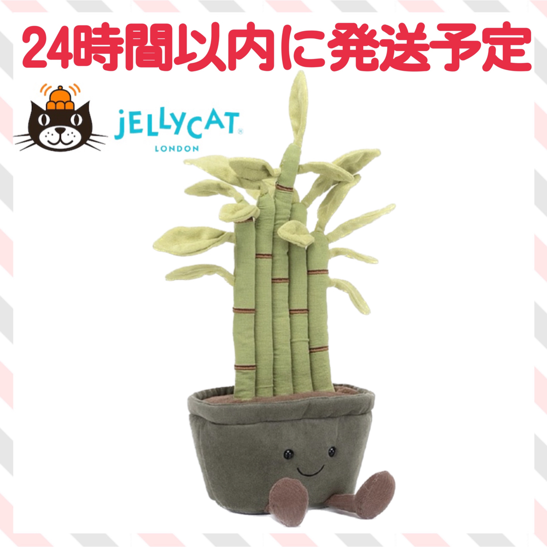 新品　ジェリーキャット　竹　植物　bamboo バンブー　盆栽　ぬいぐるみ　花