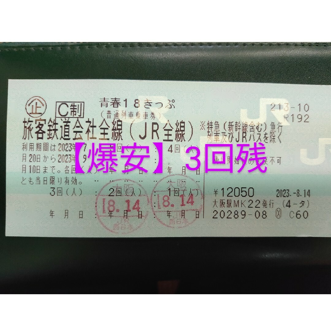 鉄道乗車券【処分】青春18切符 3回残