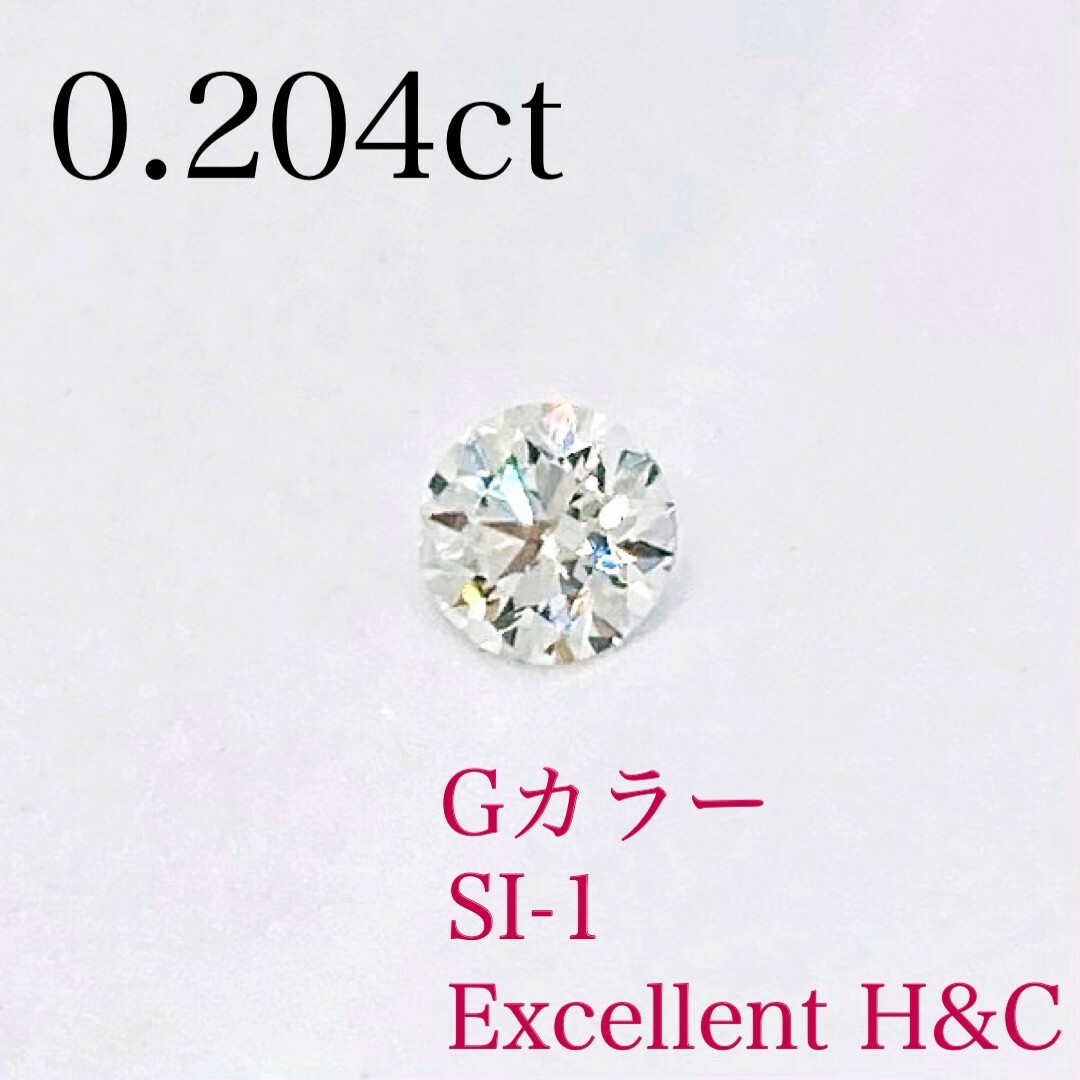 天然ダイヤモンド　ルース　0.204ct G-SI1-Ex H&C