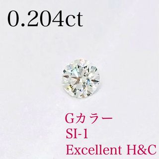 ダイヤモンド　ルース　0.204ct G-SI1-Ex H&C(その他)