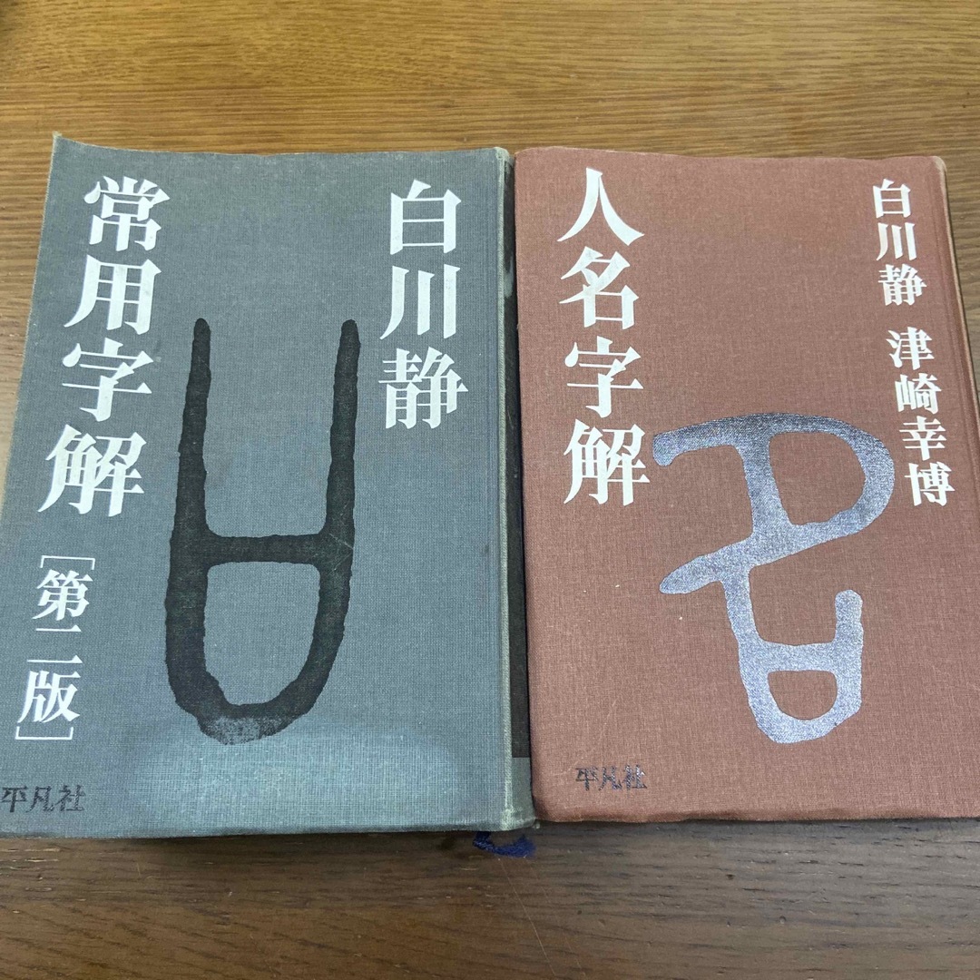 常用字解　人名字解　白川静　セット