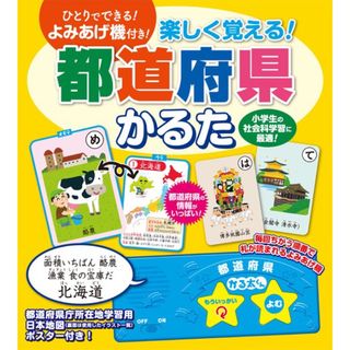 楽しく覚える！ 都道府県 かるた(カルタ/百人一首)