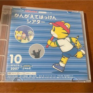 ベネッセ(Benesse)のこどもちゃれんじ　かんがえてはっけんシアター2007年10月号(キッズ/ファミリー)