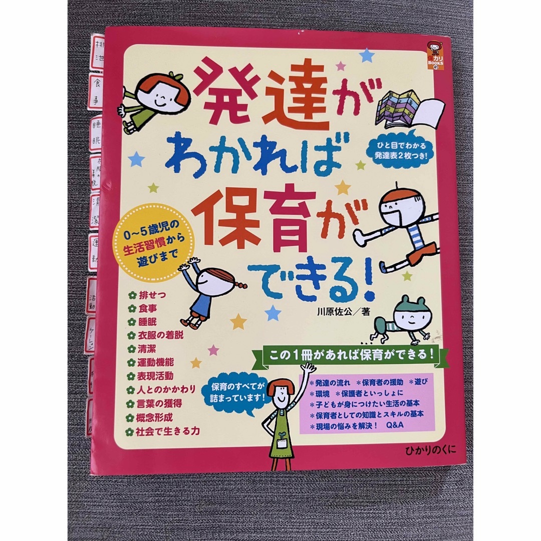 発達がわかれば保育ができる！ ０～５歳児の生活習慣から遊びまで エンタメ/ホビーの本(人文/社会)の商品写真