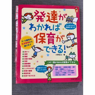 発達がわかれば保育ができる！ ０～５歳児の生活習慣から遊びまで(人文/社会)