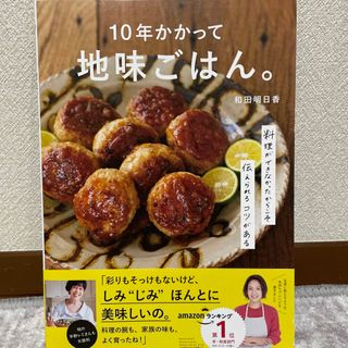 値下げー！！ １０年かかって地味ごはん。 (料理/グルメ)