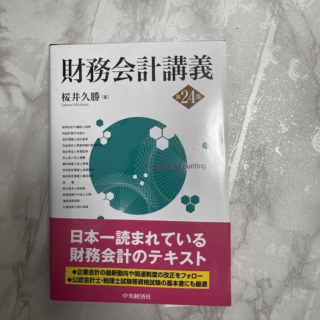 財務会計講義 第２４版 | フリマアプリ ラクマ