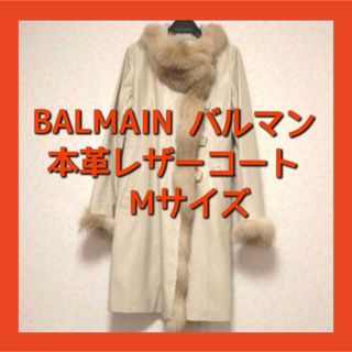 バルマン ファーコート(レディース)の通販 59点 | BALMAINのレディース