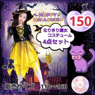 ハロウィン 魔女 黄色 コスチューム 150 女の子 子供 セット 新品 a(ワンピース)