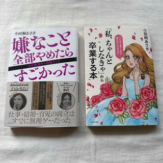 小田桐あさぎ　本　ちゃん卒 嫌なこと全部やめたらすごかった　2冊セット(その他)