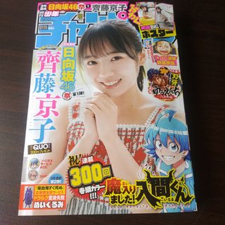 アキタショテン(秋田書店)の日向坂46 齊藤京子 両面ポスター付  週刊少年チャンピオン 25号  応募券無(漫画雑誌)