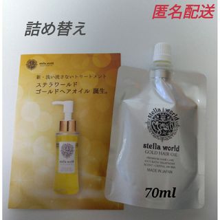 ☆大人気☆ステラワールドゴールドヘアオイルの詰め替え７０ｍｌ　1パック(ヘアケア)