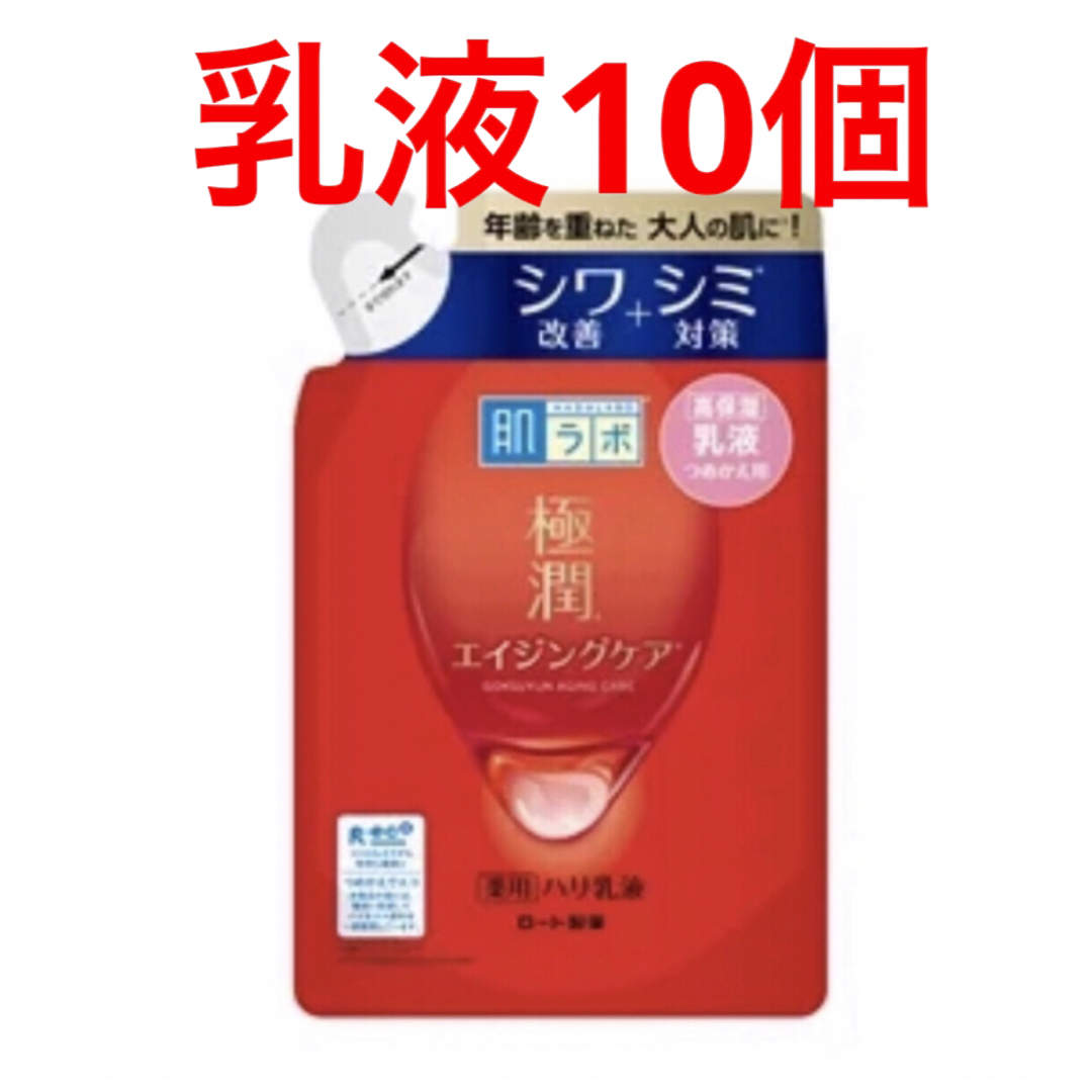 肌ラボ　極潤　薬用ハリ乳液　つめかえ用　10点