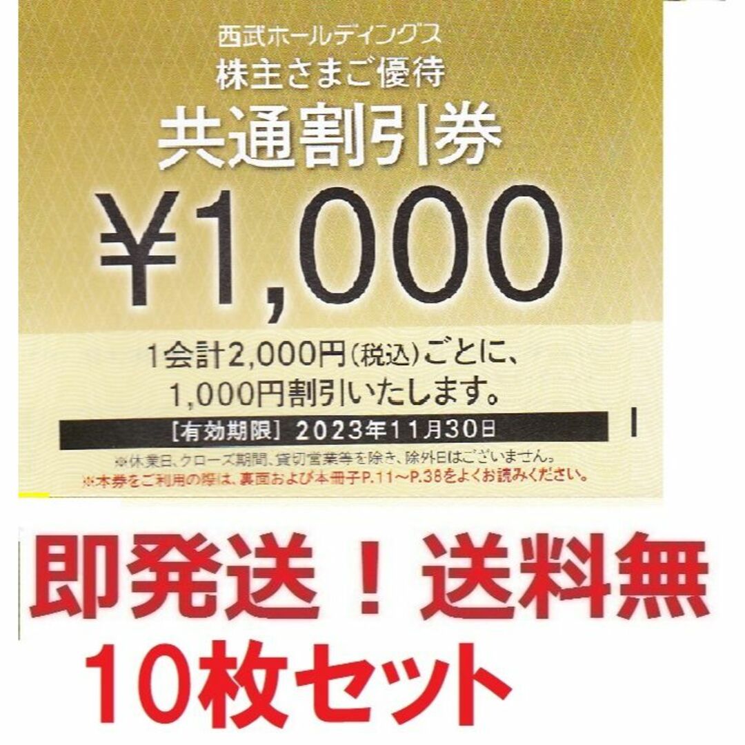 西武 株主優待共通1000円券10枚セット10000円分☆多数可☆ポイント払い