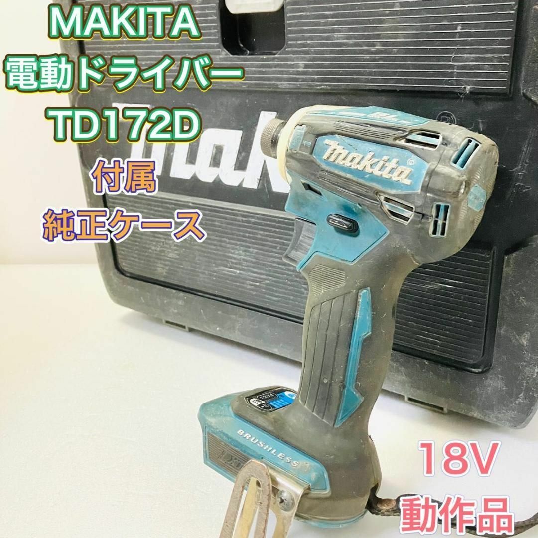 MAKITA マキタ TD172D インパクトドライバー 18V 青 ブルー-