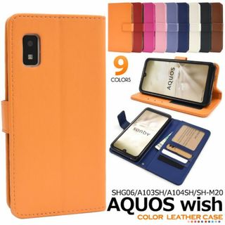 カラー AQUOS wish SHG06/A103SH/A104SH/(Androidケース)