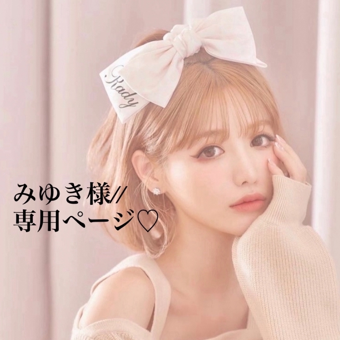 みゆき様//専用ページ☆の通販 by ♡♡♡'s shop|ラクマ