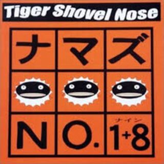 ナマズNO．9 / TIGERSHOVELNOSE(ポップス/ロック(邦楽))