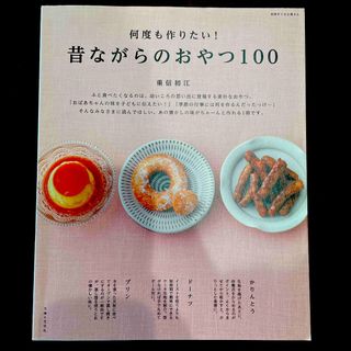 シュフトセイカツシャ(主婦と生活社)の何度も作りたい！昔ながらのおやつ１００(料理/グルメ)