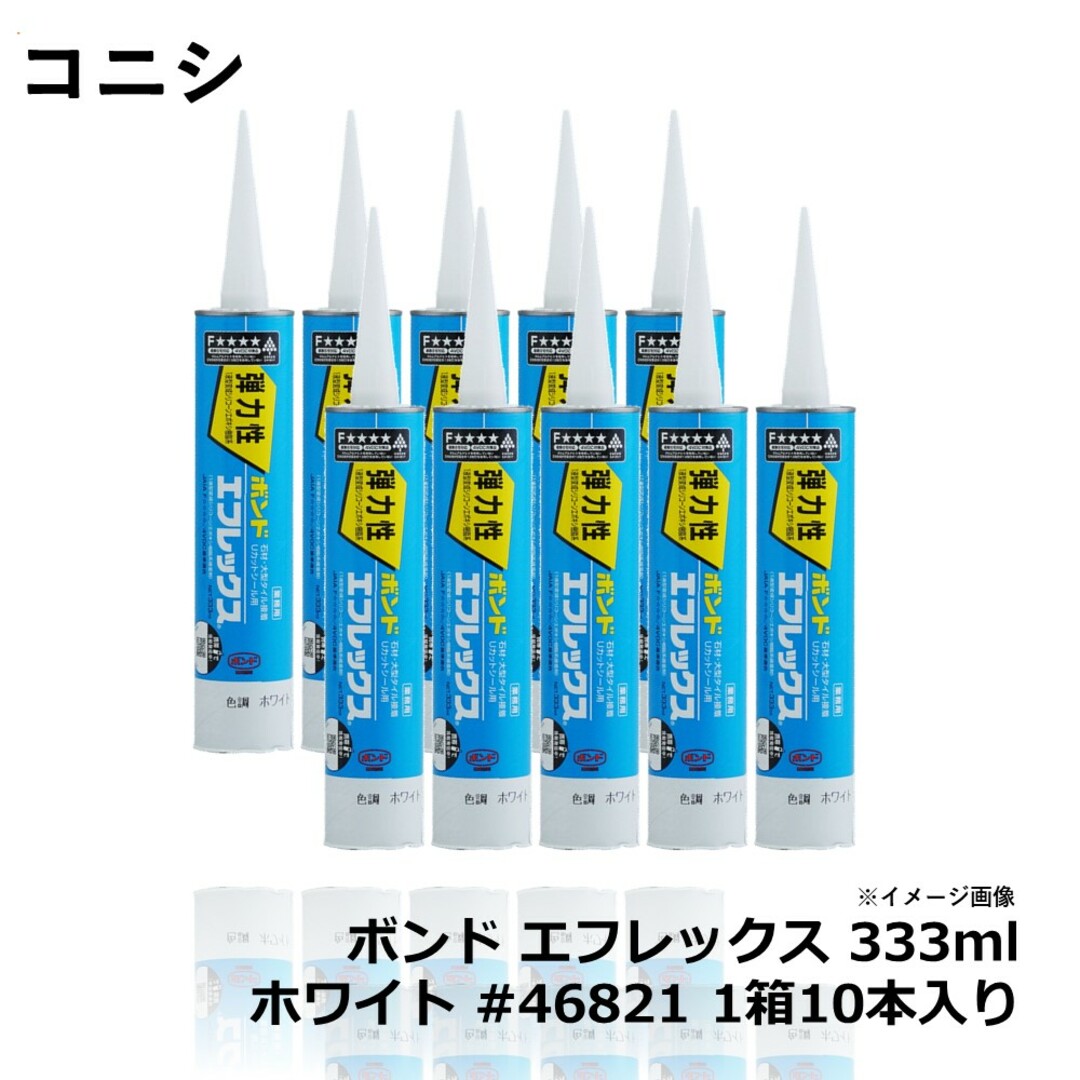 コニシ ボンド エフレックス 333ml ホワイト #46821　１箱10本入り