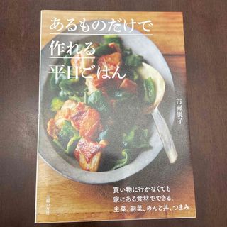 シュフノトモシャ(主婦の友社)のあるものだけで作れる平日ごはん(料理/グルメ)