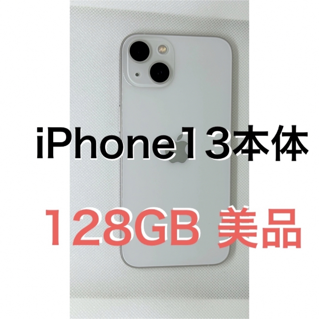 極美品iPhone13 128GB スターライト