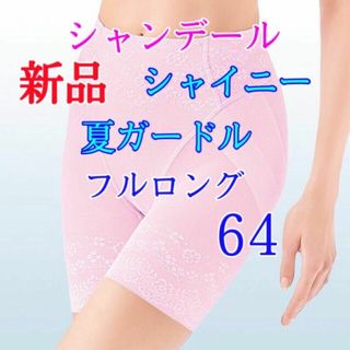 シャンデール 夏 ガードル 64★新品★シャイニー フルロング ピンク 補正下着