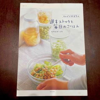 シュフトセイカツシャ(主婦と生活社)のサルビア給食室の週末ストックと毎日のごはん(料理/グルメ)