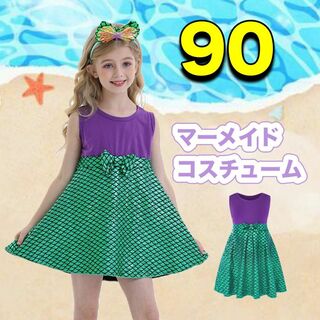 コスプレ アリエル風 ドレス 90 子供 マーメイド 人魚 ワンピ プリンセス(ドレス/フォーマル)