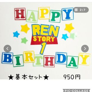 トイストーリー(トイ・ストーリー)のトイストーリー誕生日　ハーフバースデー　トイストーリー壁面(ガーランド)