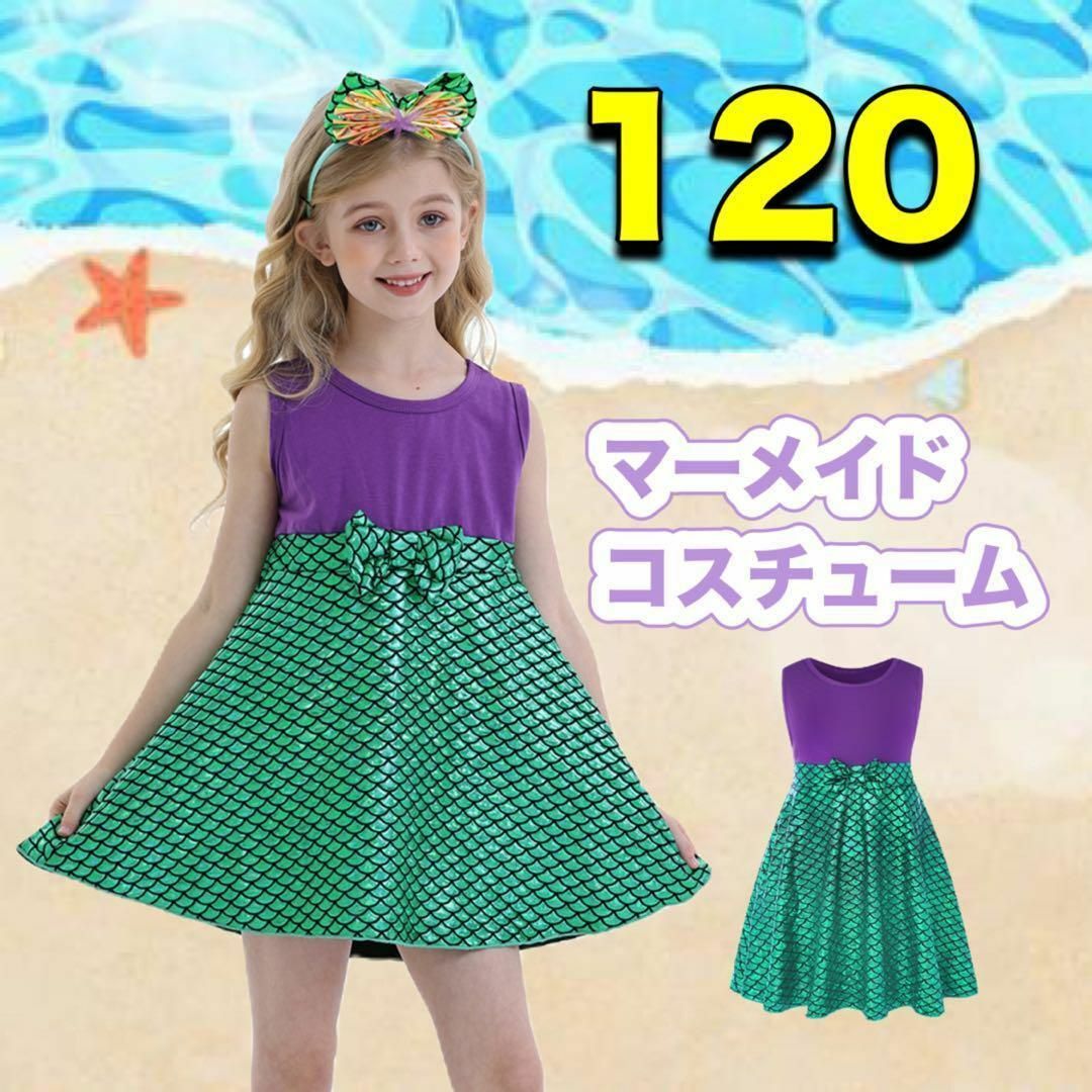 コスプレ アリエル風 ドレス 120 子供 マーメイド 人魚 ワンピ プリンセス キッズ/ベビー/マタニティのキッズ服女の子用(90cm~)(ドレス/フォーマル)の商品写真