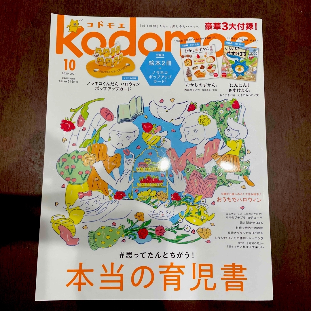 白泉社(ハクセンシャ)のkodomoe (コドモエ) 2020年 10月号 エンタメ/ホビーの雑誌(結婚/出産/子育て)の商品写真