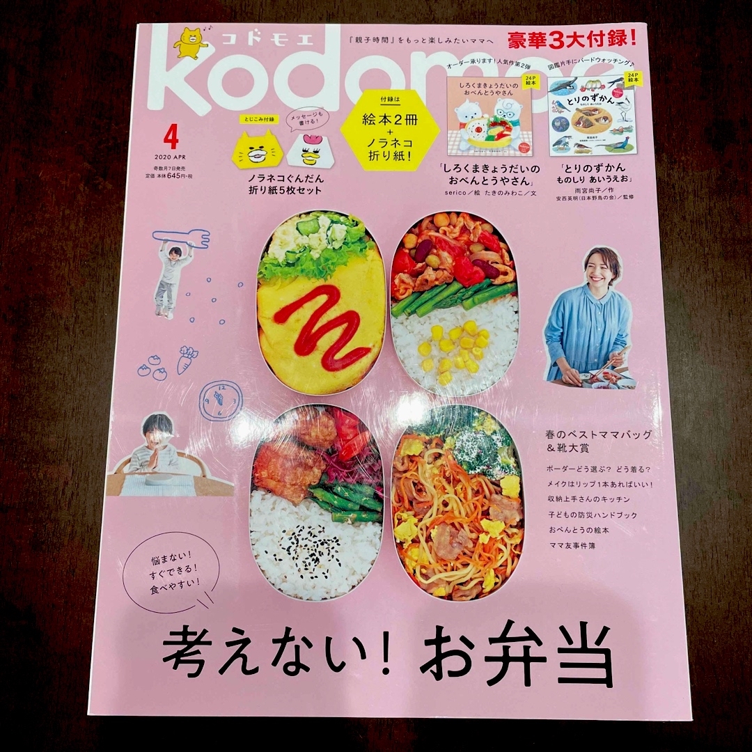 白泉社(ハクセンシャ)のkodomoe (コドモエ) 2020年 04月号 エンタメ/ホビーの雑誌(結婚/出産/子育て)の商品写真