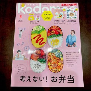 ハクセンシャ(白泉社)のkodomoe (コドモエ) 2020年 04月号(結婚/出産/子育て)