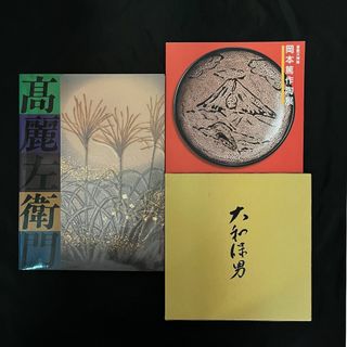 陶芸家 カタログ3冊セット 『坂高麗左衛門展』『大和保男陶芸展』『岡本篤作陶展』(アート/エンタメ)