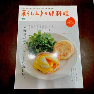 エイシュッパンシャ(エイ出版社)の暮らし上手の卵料理 大好きだから、とことん楽しむ。(料理/グルメ)