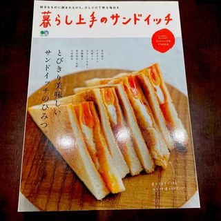 エイシュッパンシャ(エイ出版社)の暮らし上手のサンドイッチ とびきり美味しいサンドイッチのひみつ。(料理/グルメ)