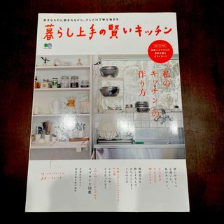 エイシュッパンシャ(エイ出版社)の暮らし上手の賢いキッチン “私のキッチン”の作り方(料理/グルメ)