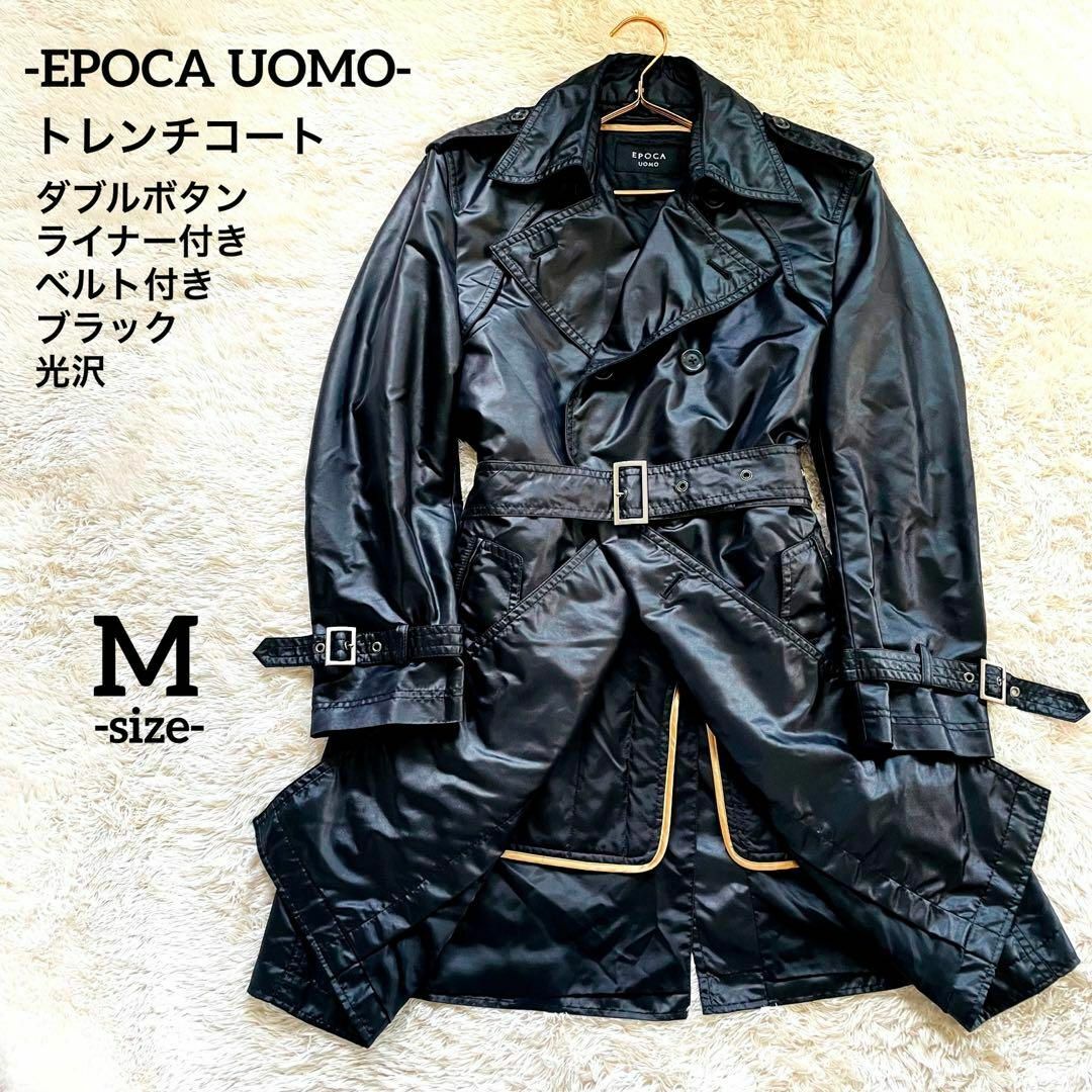 EPOCA UOMO/美品】トレンチコート【ロング/ライナー/ベルト/光沢】-