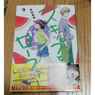 スキップとローファー ９　高松美咲　スキロー　9巻(青年漫画)