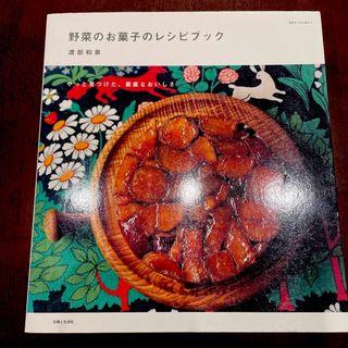 シュフトセイカツシャ(主婦と生活社)の野菜のお菓子のレシピブック やっと見つけた、素直なおいしさ(料理/グルメ)