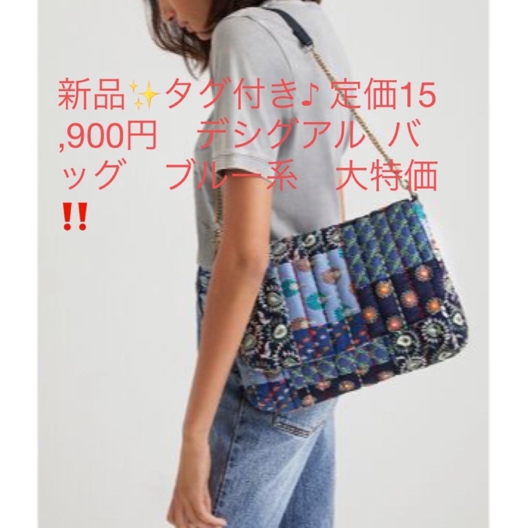 DESIGUAL(デシグアル)の新品✨タグ付き♪ 定価15,900円　デシグアル  バッグ　ブルー系　大特価‼️ レディースのバッグ(ショルダーバッグ)の商品写真