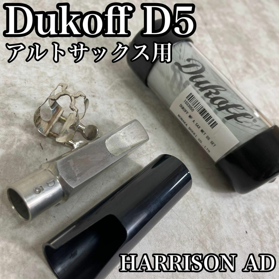 テナーサックス　メタル　マウスピース　ジャズ　BOBBY Dukoff D5