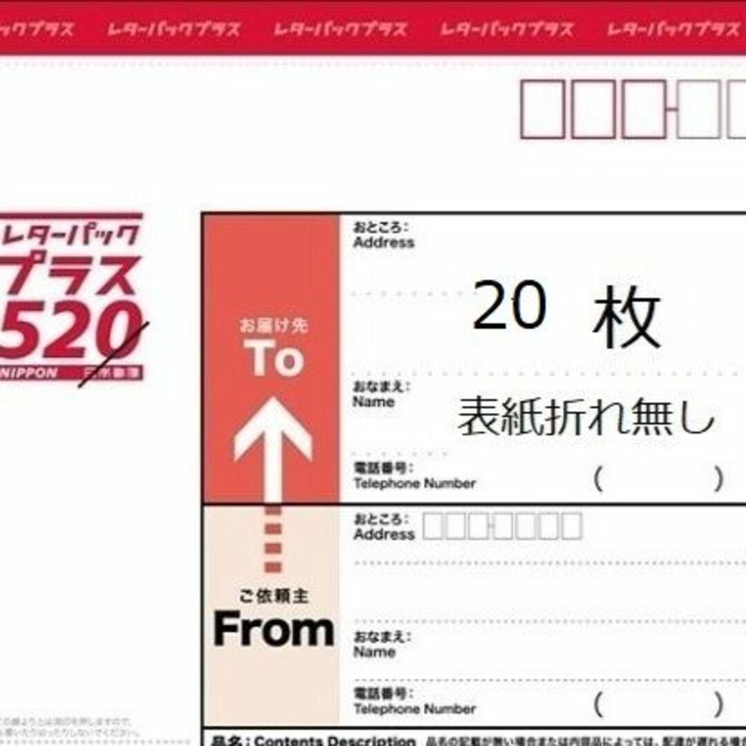 レターパックプラス520×20枚 表紙折れなし 封入口部分のみ折り曲げ