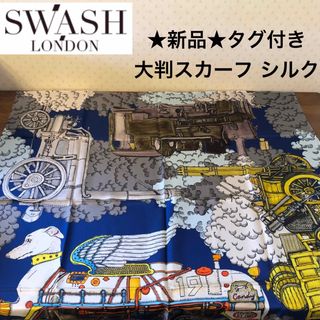 スワッシュ(SWASH)の★新品★SWASH LONDON　大判スカーフ　シルク１００％　トレイン　ブルー(バンダナ/スカーフ)