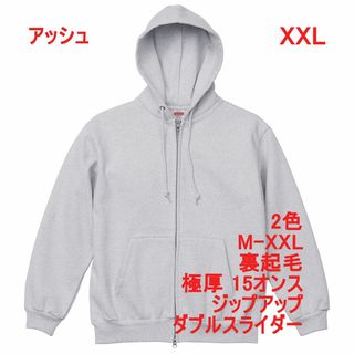 パーカー 極厚 厚手 15オンス 裏起毛 無地 ジップアップ XXL グレー(パーカー)