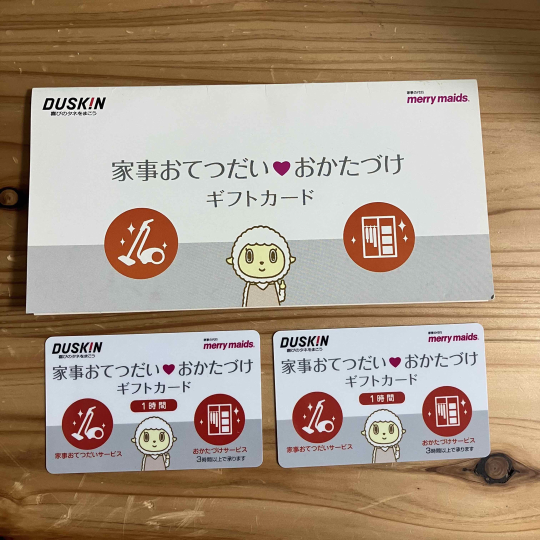 DUSKIN(ダスキン)の【送料込】2枚組　ダスキン　家事おてつだい❤︎おかたづけ　ギフトカード　2枚組 チケットの優待券/割引券(その他)の商品写真