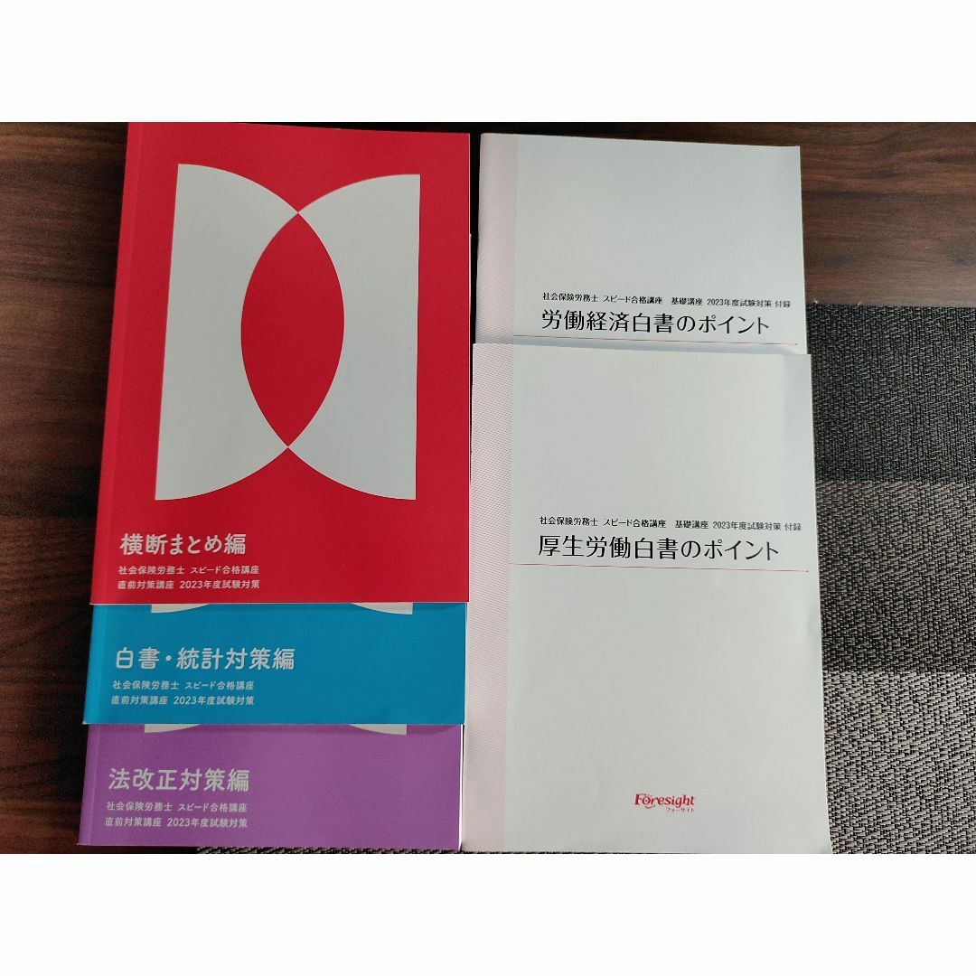 フォーサイト 社会保険労務士 2023教材一式