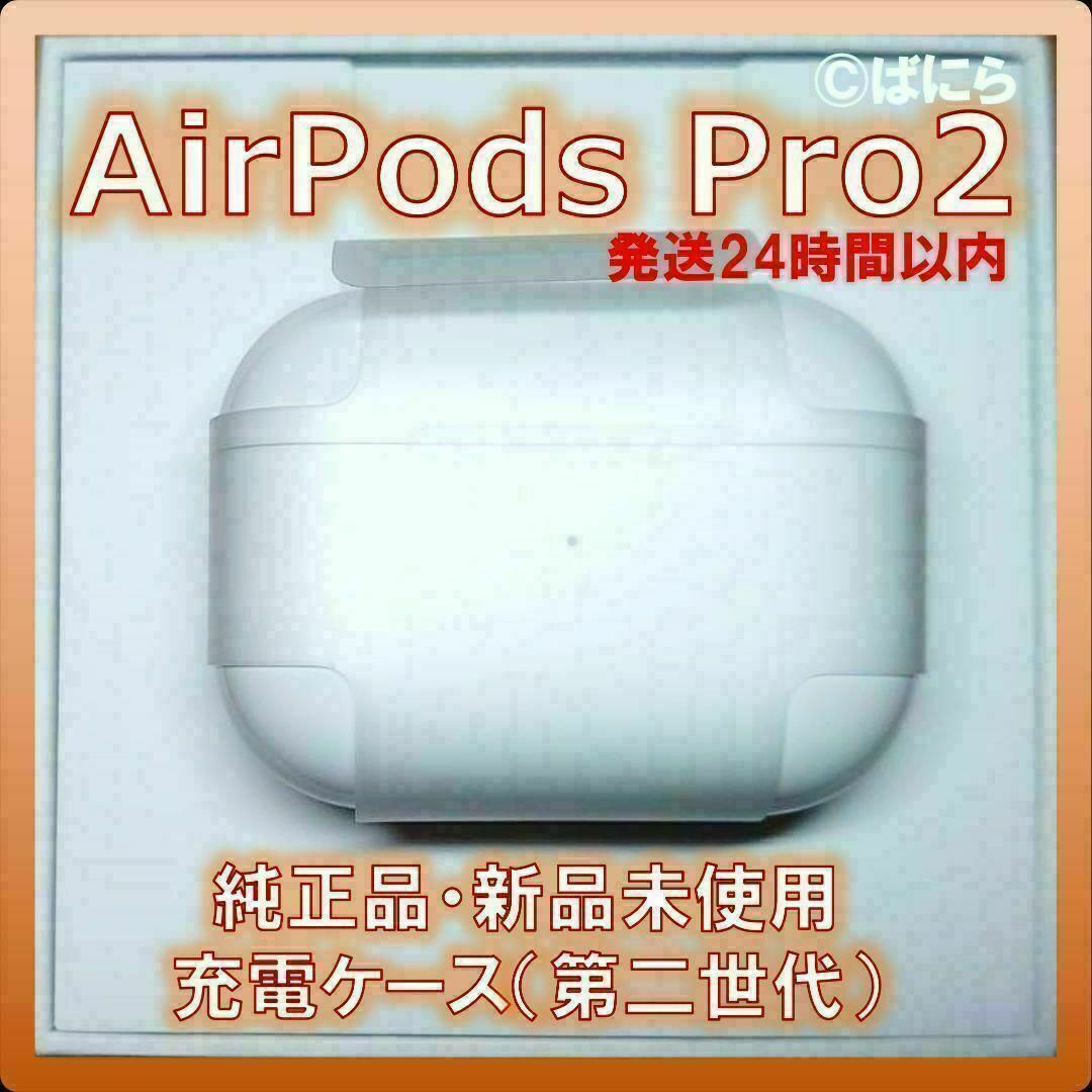 【新品未使用】AirPods Pro2 純正 充電ケースのみ【発送24H以内】
