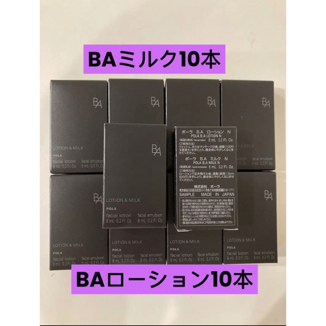 専用 POLA BAローションN 8mlx10本＆ミルクN 8mlx10本-